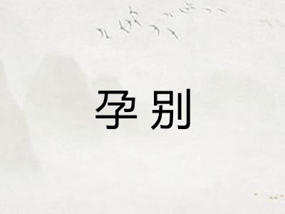 孕别