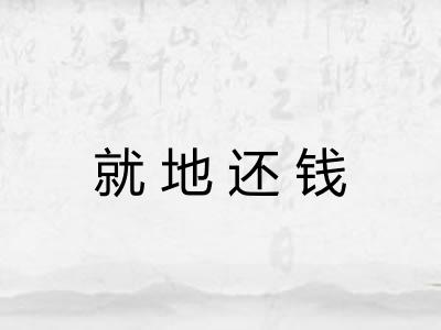 就地还钱