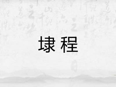 埭程
