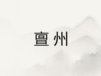 亶州