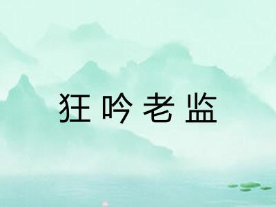 狂吟老监
