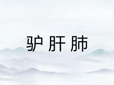 驴肝肺
