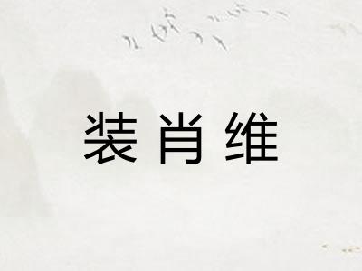 装肖维