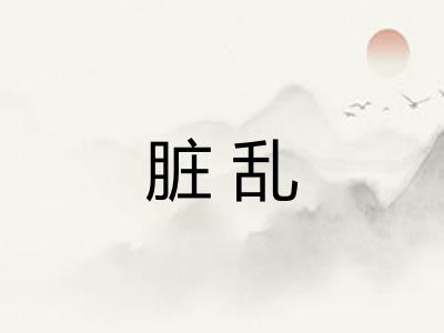 脏乱