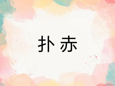 扑赤