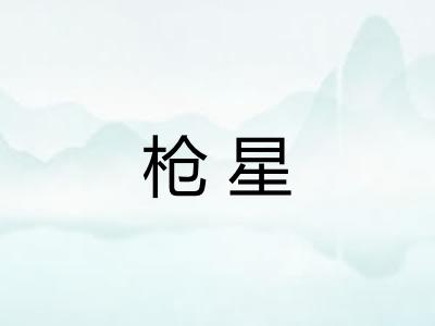 枪星