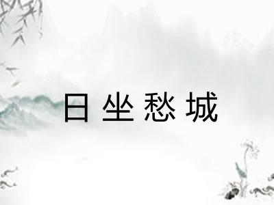 日坐愁城