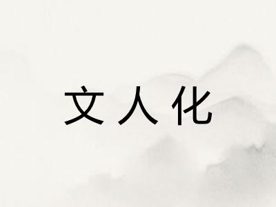 文人化