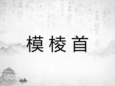 模棱首