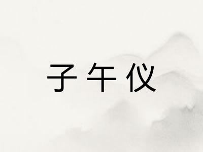 子午仪