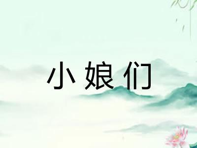 小娘们