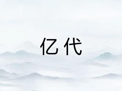 亿代