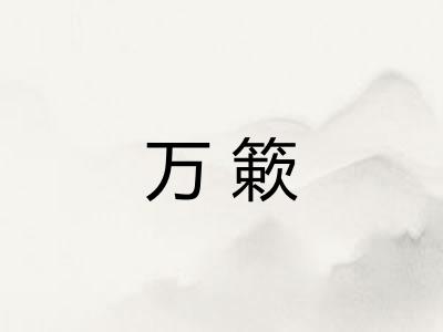 万簌