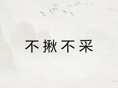 不揪不采