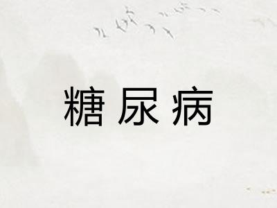 糖尿病