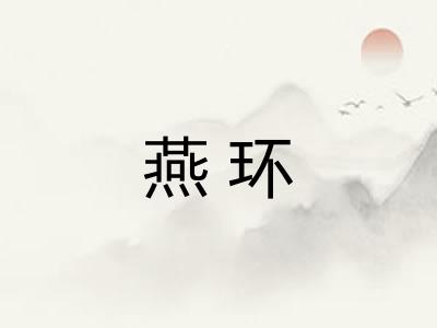 燕环
