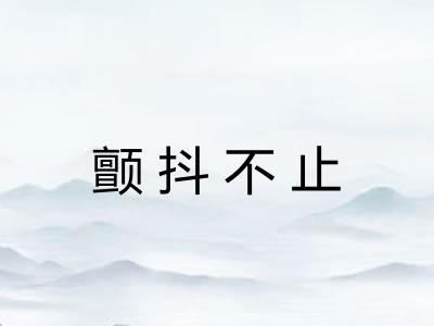 颤抖不止