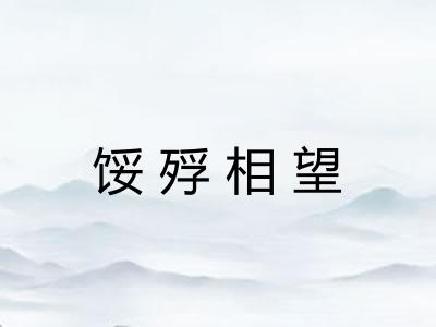 馁殍相望