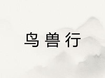 鸟兽行