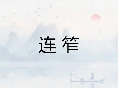 连笮