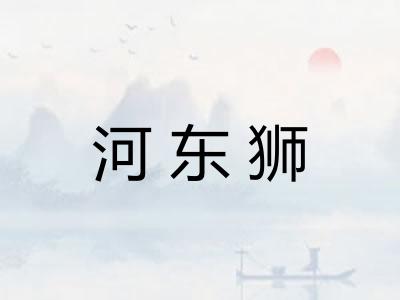 河东狮