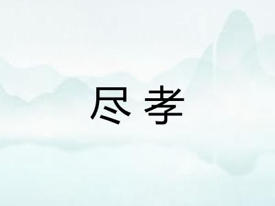 尽孝