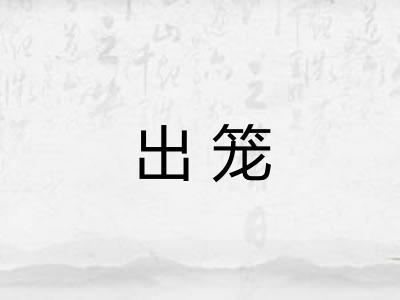 出笼