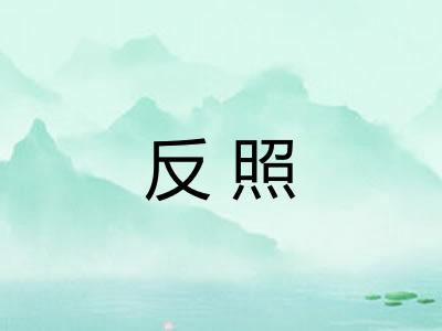 反照