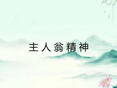 主人翁精神