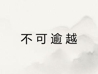 不可逾越
