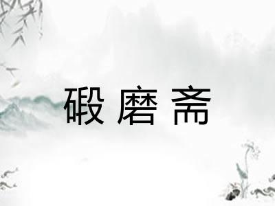 碫磨斋