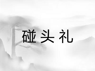碰头礼