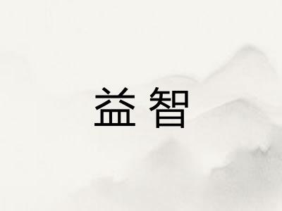 益智