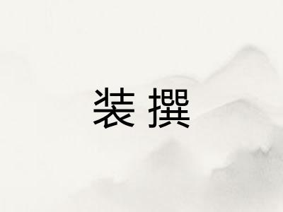 装撰