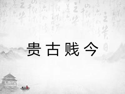 贵古贱今