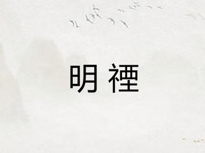 明禋