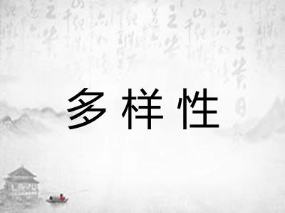 多样性