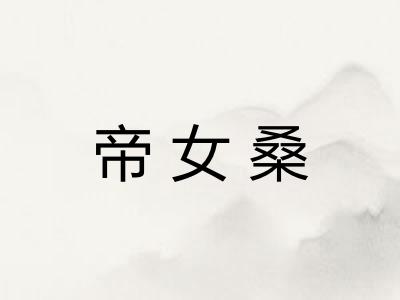 帝女桑