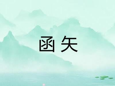 函矢