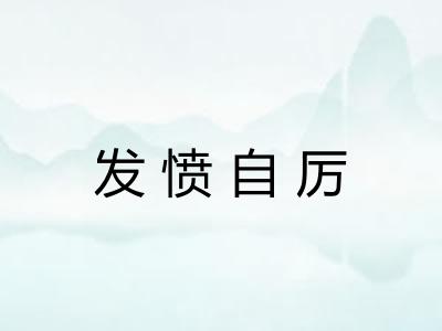 发愤自厉
