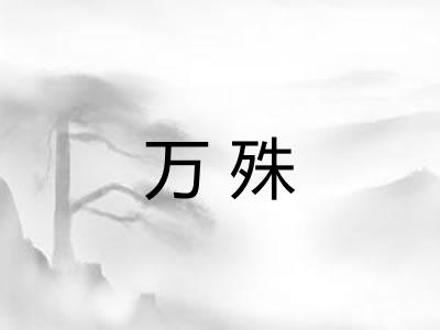 万殊