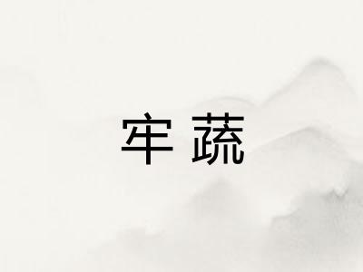 牢蔬