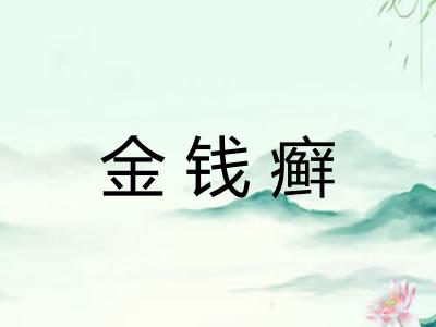 金钱癣
