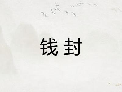 钱封