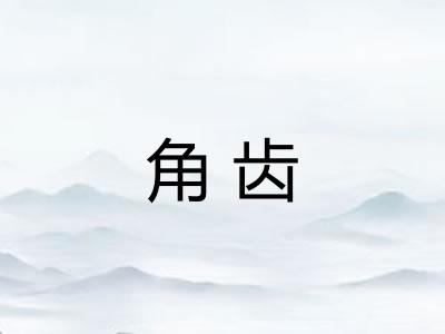 角齿