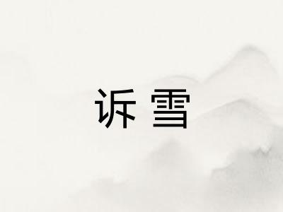 诉雪