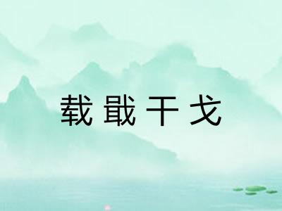 载戢干戈