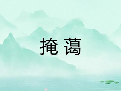 掩蔼