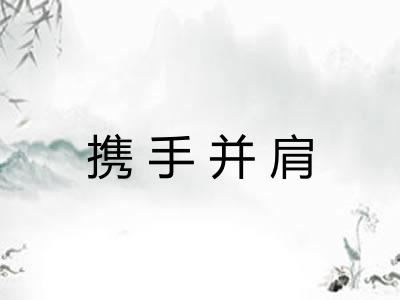 携手并肩