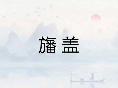 旛盖